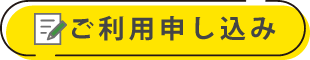 ご利用申し込み